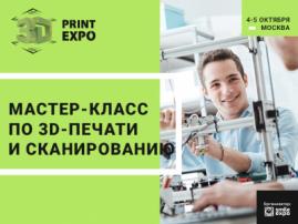 Выставка 3D Print Expo станет площадкой для мастер-классов по 3D-печати и сканированию