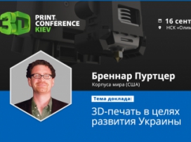 Brennan K. Purtzer will attend the exhibition-conference 3D Print Conference Kiev