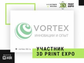 VORTEX  участник выставки 3D Print Expo: приходите и узнайте, какие новинки представит разрабочик 3D-принтеров!