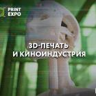 3D-печать в киноиндустрии