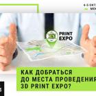 3D Print Expo 2019: как добраться до места проведения ивента?