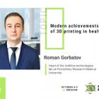 3D Printing in Healthcare: Presentation by Roman Gorbatov, Head of Additive Technologies Laboratory   