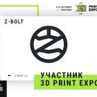 Готовые 3D-принтеры и kit-наборы от проекта Z-Bolt: ищите в зоне стартапов 3D Print Expo