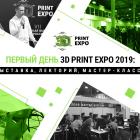 Как проходит первый день 3D Print Expo 2019? Фоторепортаж