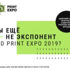 Какие преимущества получат спонсоры и экспоненты 3D Print Expo 2019?