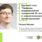 Модератор круглого стола о 3D-проектировании – кандидат технических наук Михаил Петров
