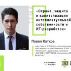 О защите интеллектуальной собственности и IT-разработок расскажет юрист Павел Катков