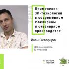 Основатель 3D Avtozavod Иван Скворцов расскажет о 3D-печати в ювелирном деле