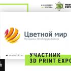 «Цветной Мир» презентует новые 3D-принтеры на выставке 3D Print Expo 2019