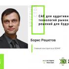 Участник круглого стола по CAE-решениям – главный конструктор «СЕМАТ» Борис Решетов