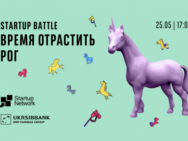 25 мая в Киеве стартует серия Битв Стартапов «Время отрастить рог» 