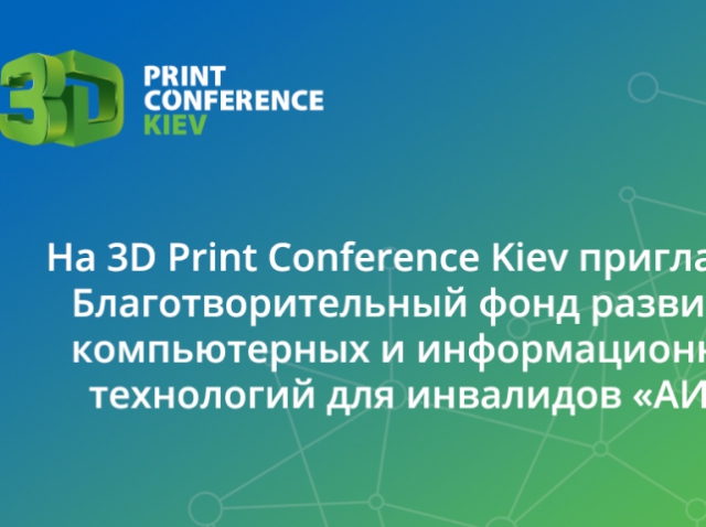 3D Print Conference Kiev бесплатно посетят люди с ограниченными возможностями