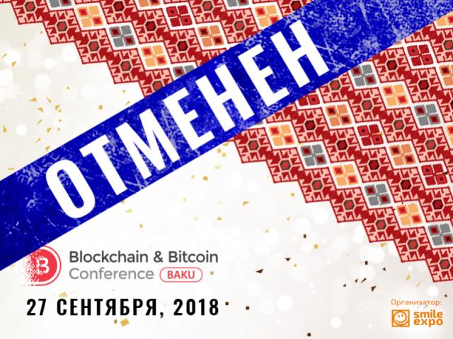 Blockchain & Bitcoin Conference Baku отменяется из-за низкой заинтересованности рынка