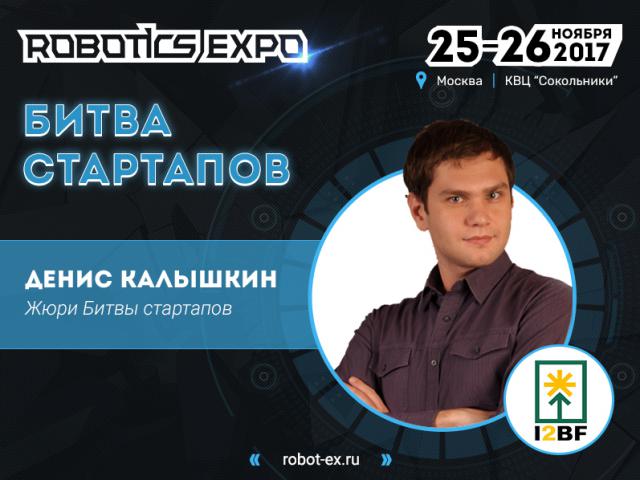 Денис Калышкин из I2BF Global Ventures стал членом жюри Битвы стартапов на Robotics Expo