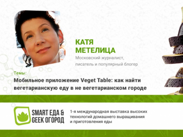 Екатерина Метелица расскажет о своем участии в проекте Veget Table