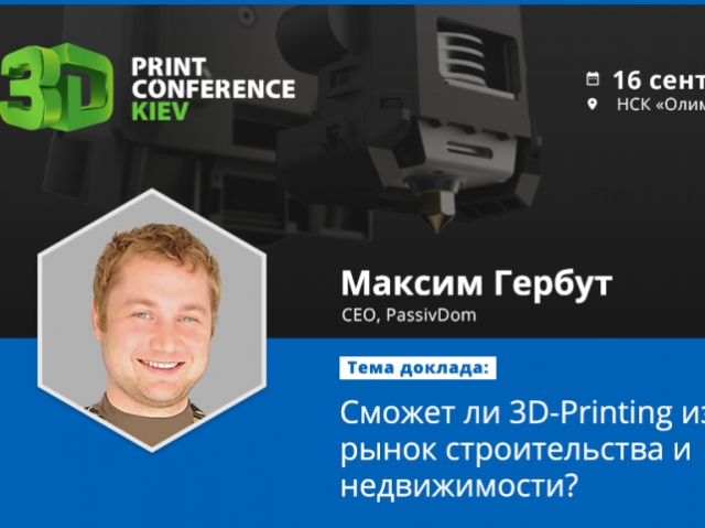 Генеральный директор PassivDom приглашает посетить 3D Print Conference Kiev