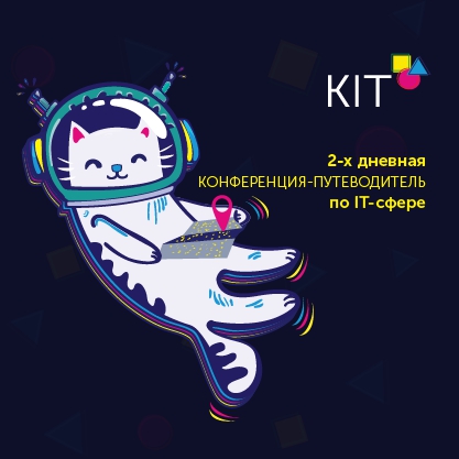 IT-конференция "KIT" 
