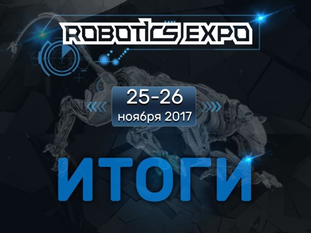 Итоги Robotics Expo 2017