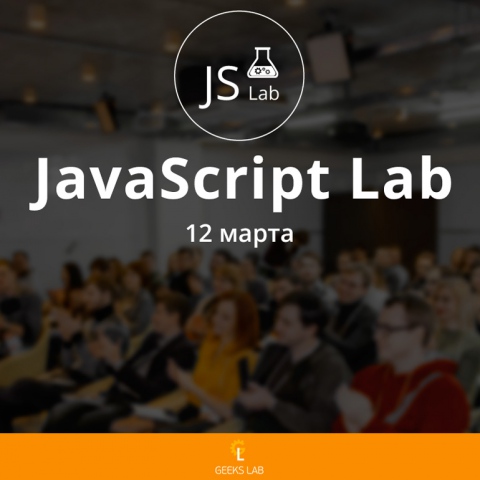 JаvaScript Lab в Одесi