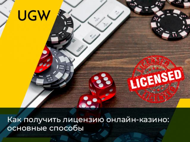 онлайн казино лицензия россия