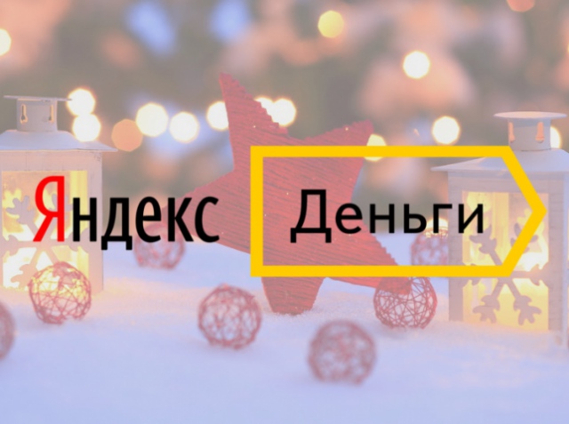Как в стране готовятся к Новому году — версия от «Яндекс.Деньги»