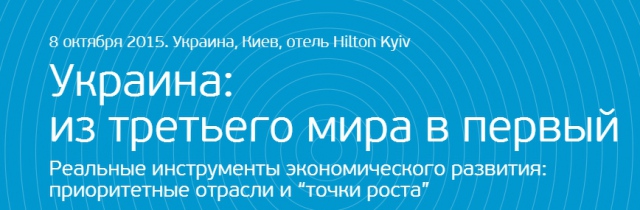Киевский международный экономический форум: знакомимся со спикерами форума.