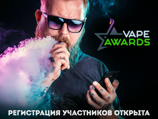 Компании, готовьтесь! Стартовала регистрация на VAPE Awards в рамках VAPEXPO Moscow!