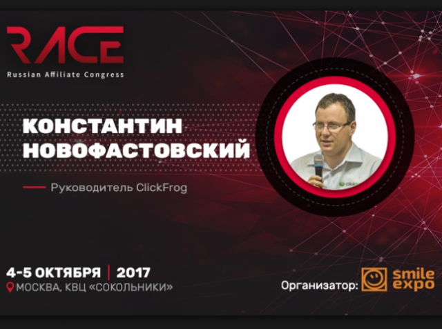 Константин Новофастовский расскажет на RACE 2017 о видах мошенничества в CPA