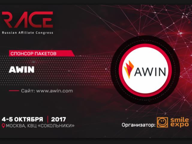 Крупнейшая партнёрка Awin стала спонсором RACE 2017
