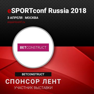 Крупнейший разработчик софта для азартных игр BetConstruct станет Спонсором лент на eSPORTconf Russia 2018 