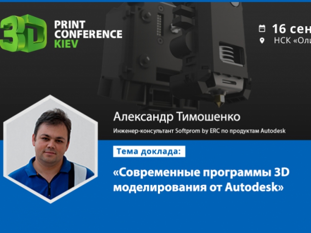 На 3D Print Conference Kiev расскажут про новые продукты Autodesk для 3D-моделирования