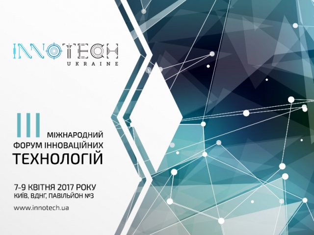 Найбільша в Україні інноваційна виставка-конференція InnoTech Ukraine відбудеться у квітні