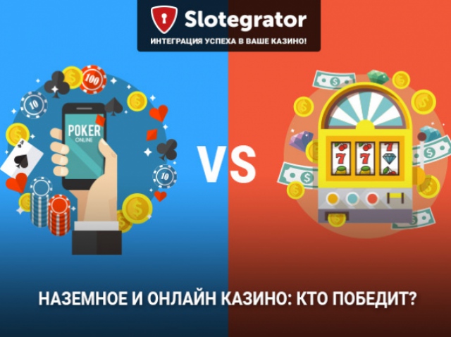 Наземное и онлайн казино – кто победит?