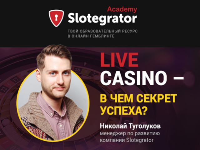 Николай Туголуков (Slotegrator): «Live-игры должны быть неотъемлемой частью любого онлайн-казино»