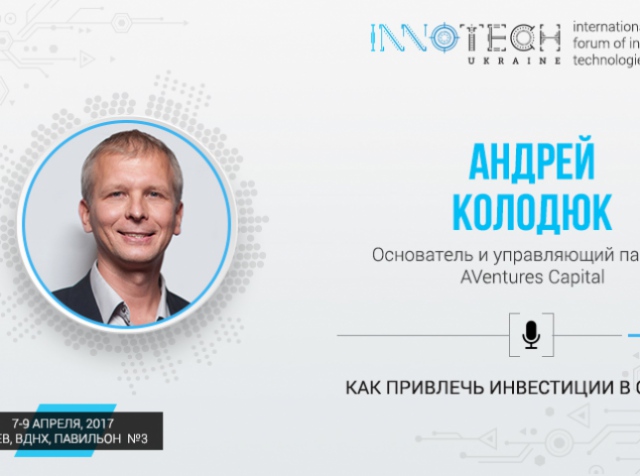 Основатель AVentures Capital Андрей Колодюк – спикер InnoTech 2017