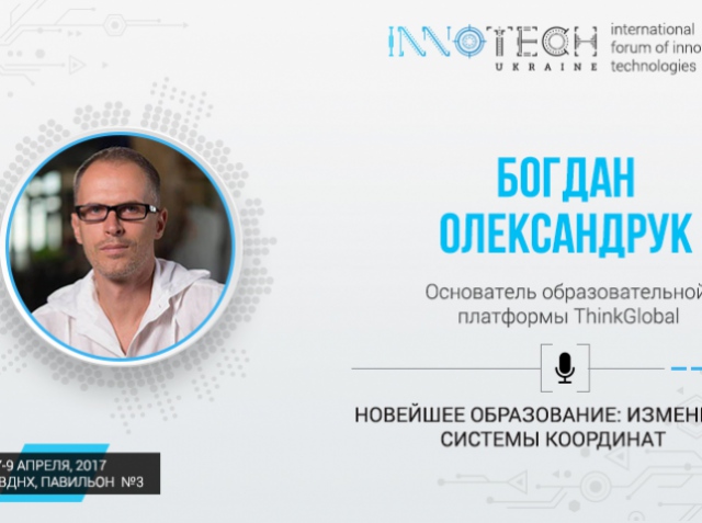 Основатель школы ThinkGlobal Богдан Олександрук – спикер InnoTech 2017