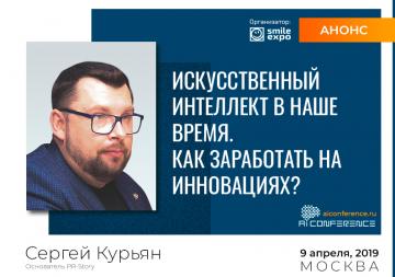 Представитель PR-STORY Сергей Курьян – участник AI Conference
