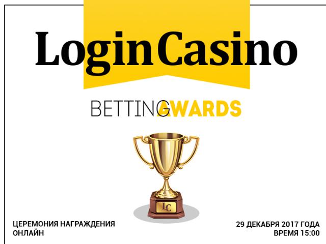 Премия Login Casino Betting Awards отметит лучших в индустрии беттинга РФ