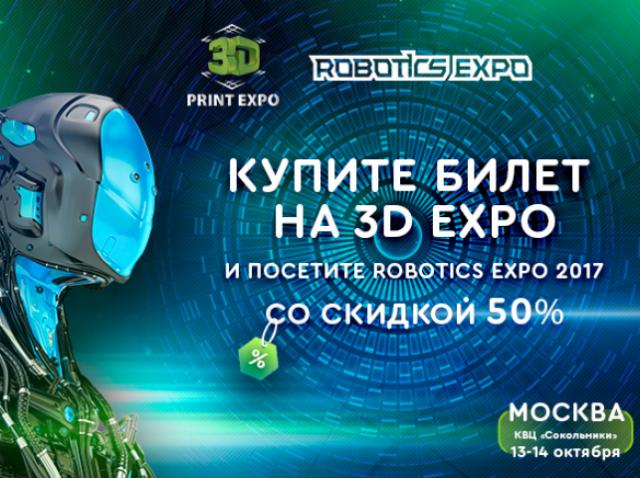 Приходите на 3D Print Expo и получите скидку на посещение Robotics Expo!