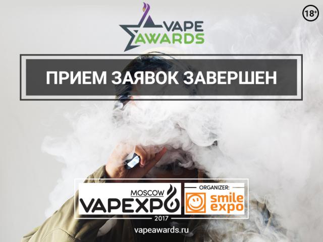 Приём заявок на Vape Awards завершен, голосование продолжается! Поддержи своего фаворита