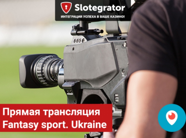 Прямая трансляция Fantasy sport. Ukraine: не пропустите на соцканалах Slotegrator