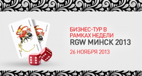   Registration for business tour in the framework of RGW Minsk is coming to an end!