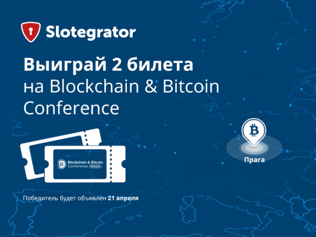 Розыгрыш 2-х билетов на Blockchain & Bitcoin Conference