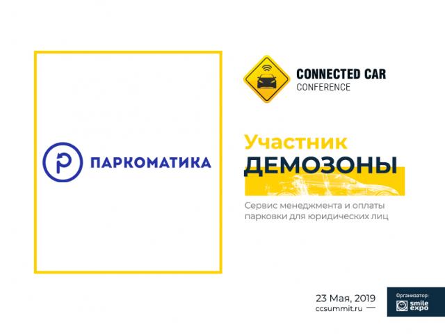 Сервис менеджмента и оплаты парковки «Паркоматика» станет участником демо зоны Connected Car Conference