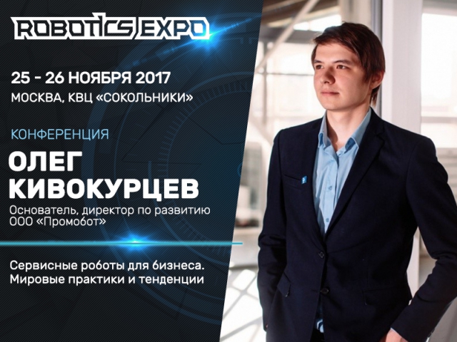 Сервисные роботы для бизнеса. Доклад эксперта Олега Кивокурцева на Robotics Expo 2017