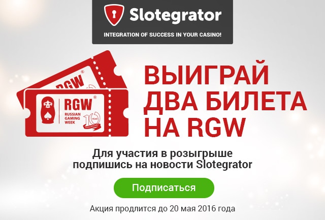 Slotegrator разыграет два билета на RGW