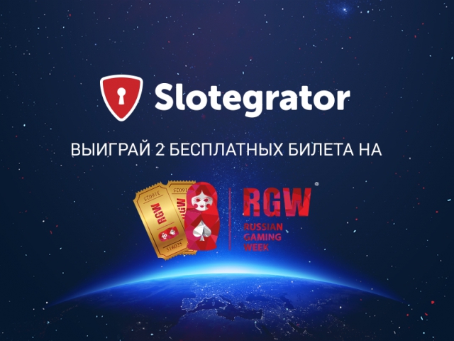 Slotegrator разыгрывает два билета на RGW Moscow