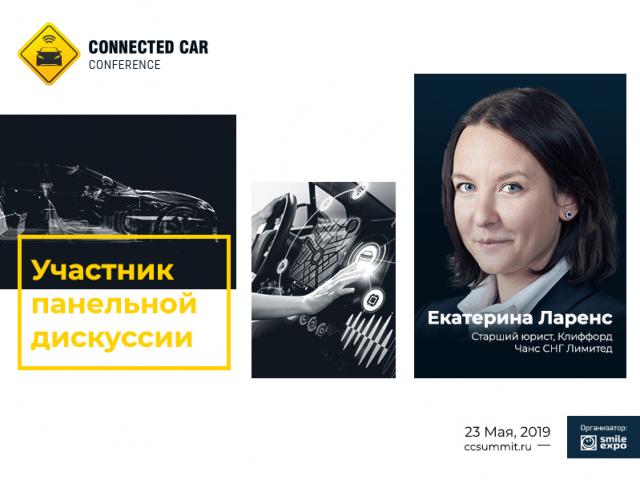 Смарт-контракты в каршеринге и такси: Екатерина Ларенс примет участие в панельной дискуссии на Connected Car Conference