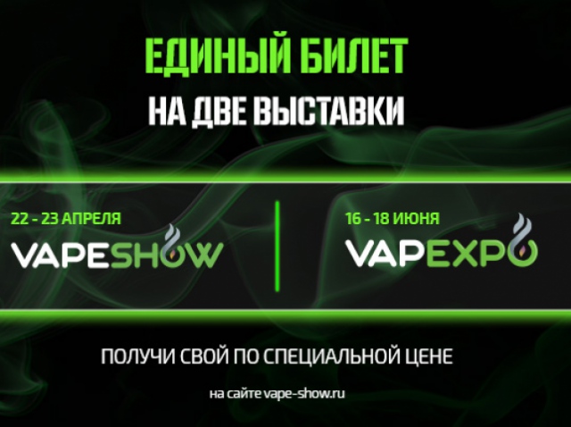 Smile-Expo выпустила общий билет для VAPESHOW и VAPEXPO Moscow