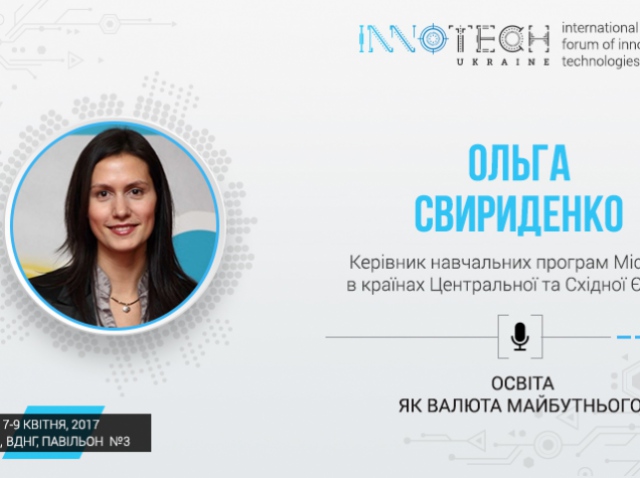 Спікер InnoTech 2017 Ольга Свириденко: освіта як валюта майбутнього